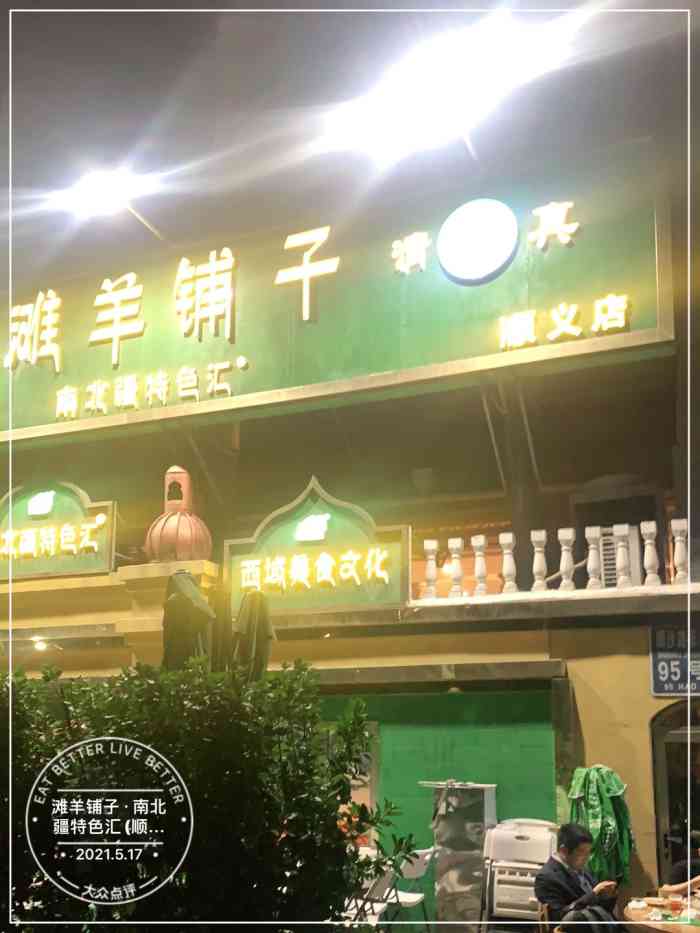 滩羊铺子·南北疆特色汇(顺义店)-"在北京 走在后沙峪