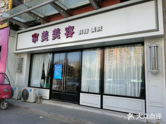 审美造型(嘉园店)图片