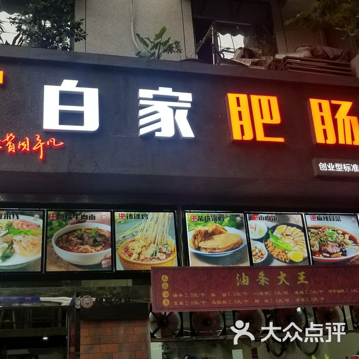白家肥肠粉