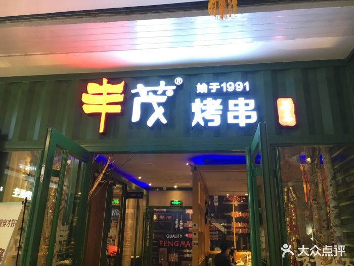 丰茂烤串(万向城店)门面图片 - 第412张