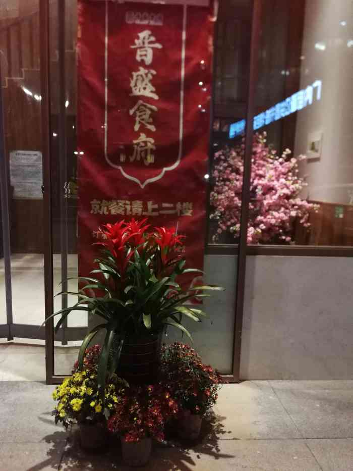 晋盛食府(长椿街店"匆匆忙忙间 晚上八点冲进了三晋宾馆的大院.