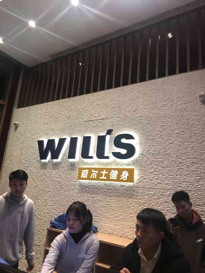 威尔士健身会所(北蔡宝华店)