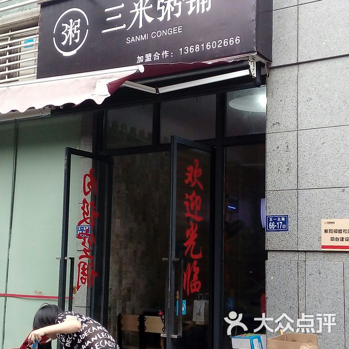 三米粥铺图片-北京粥店-大众点评网