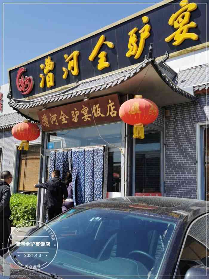 漕河全驴宴饭店-"路过河北,咋能不下来吃口驴肉呢?搜.