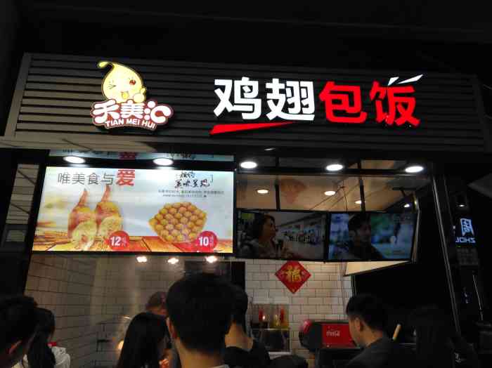 天美汇鸡翅包饭(百信广场东区店)