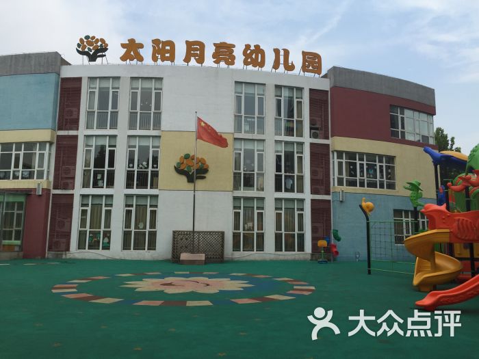 太阳月亮幼儿园-图片-天津-大众点评网
