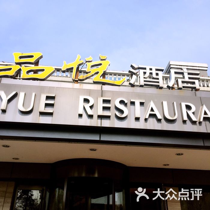品悦酒店(三林古镇店)图片 第2张
