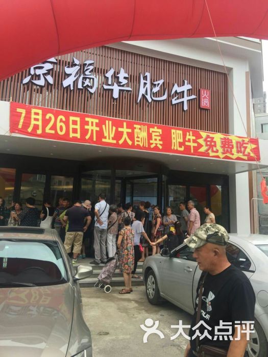 京福华肥牛火锅(塔湾店)图片 第1张