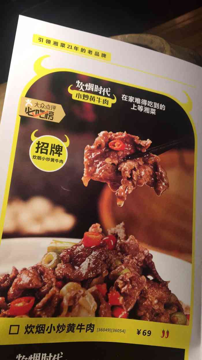 炊烟时代小炒黄牛肉(万家丽店)