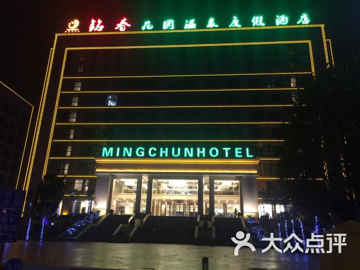 铭春花园温泉度假酒店图片 - 第133张