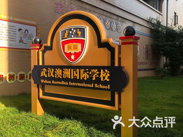 武汉澳洲国际学校小学部