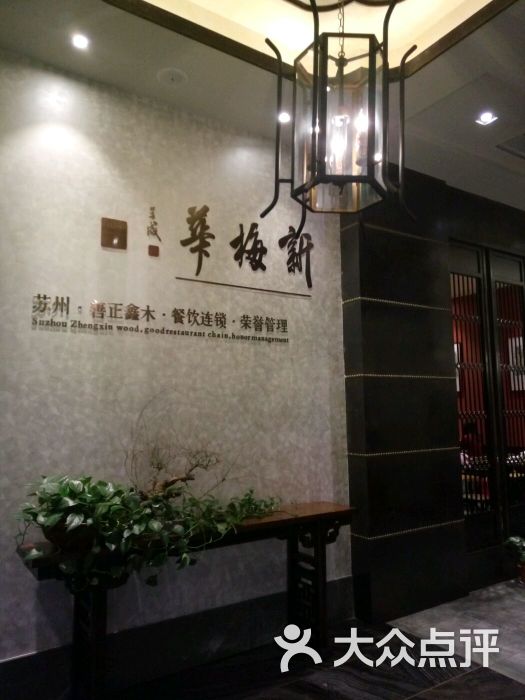 新梅华餐厅(新区美罗店)图片 - 第1张