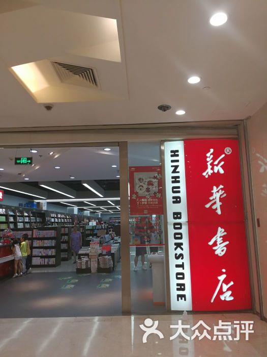 新华书店(万达广场江桥店)图片 - 第14张