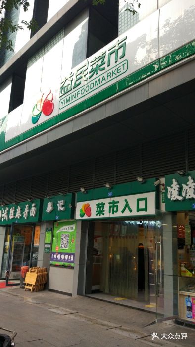 益民菜市-图片-成都购物-大众点评网