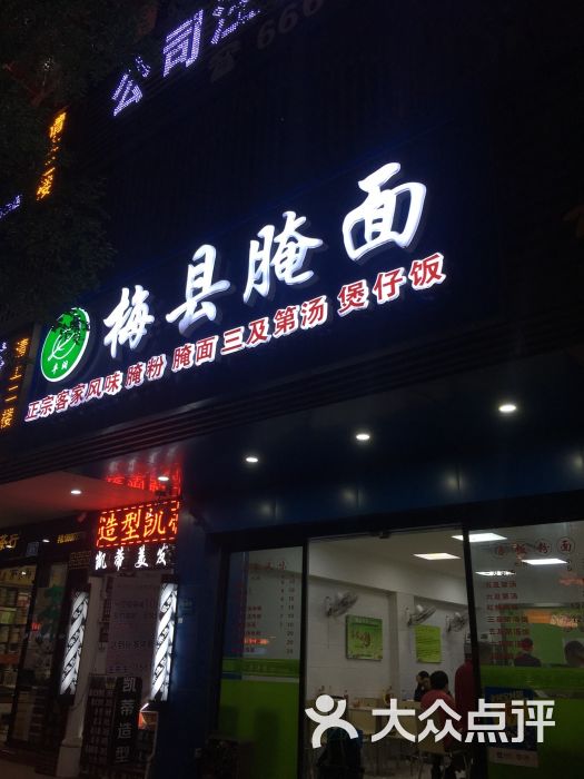 梅县腌面(翻身店)图片 第23张