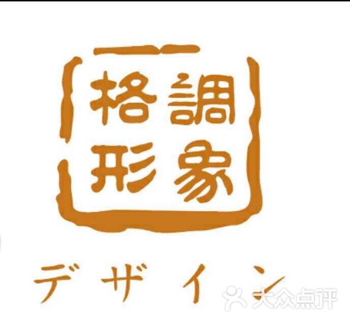 格调日系造型沙龙(浙江中路店格调形象)图片 - 第4张