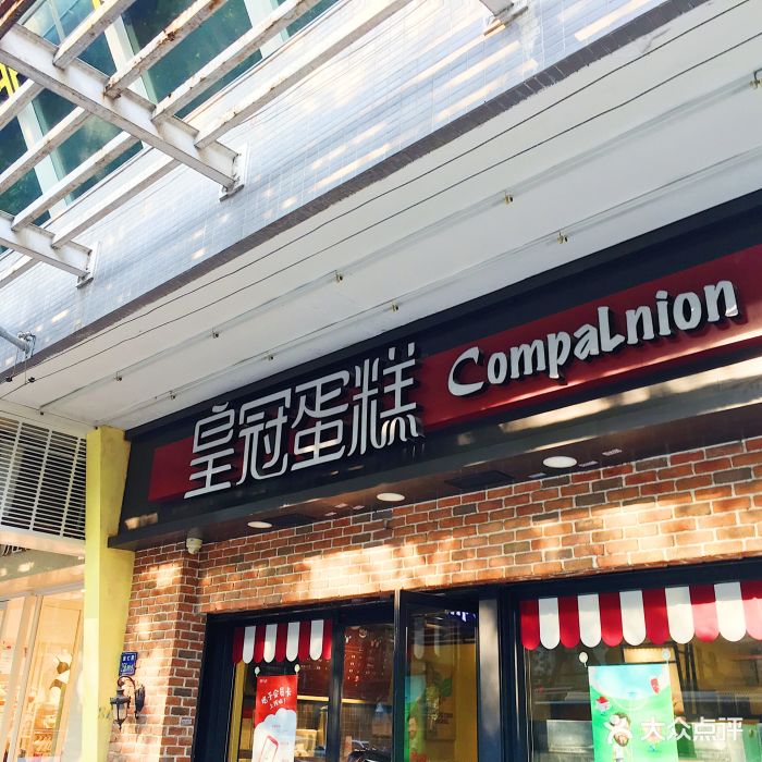 皇冠蛋糕(体育馆店)门面图片 第34张