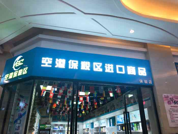 空港保税区进口商品(万家汇店)-"经常去买东西,疫情期间也可以通过