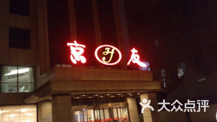 京友饭店-图片-北京美食-大众点评网