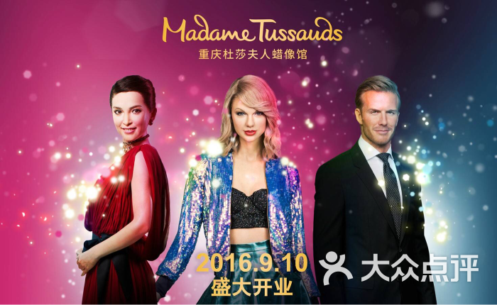 重庆杜莎夫人蜡像馆图片 - 第2张