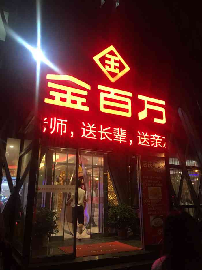 金百万(天通中苑店)