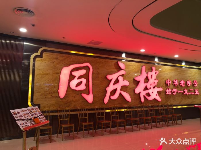 同庆楼(吾悦广场店)图片 第137张