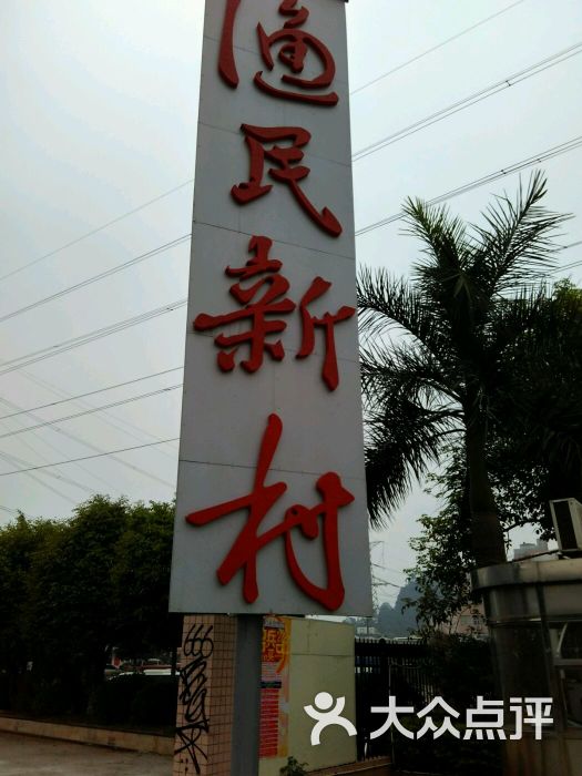 渔民新村(天河店)图片 - 第47张