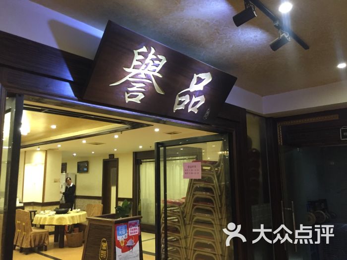 誉品顺德私房菜(东风东路店)图片 第99张