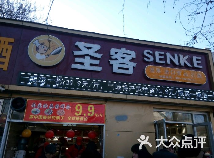 圣客炒货(花园路店)图片 第2张