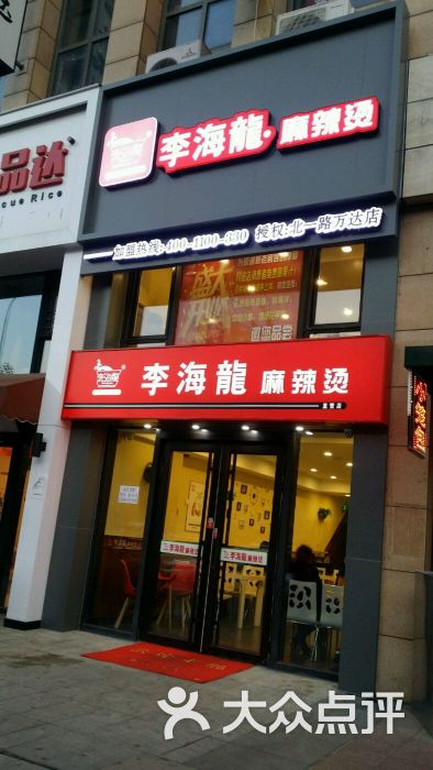 李海龙麻辣烫图片 第11张