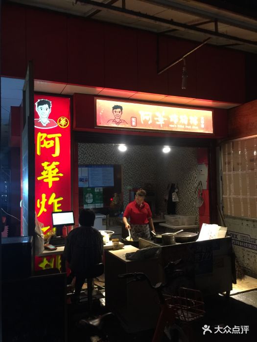 阿华炸猪排(大华店)图片 第147张