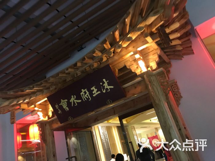 沐王府水会图片 第1张
