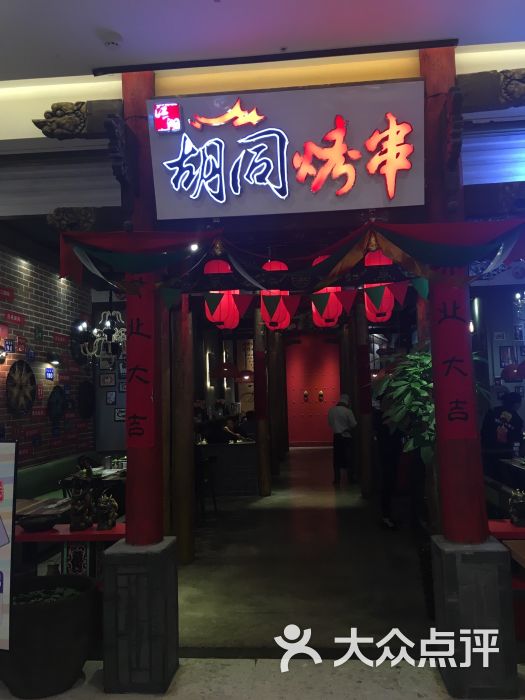 胡同烤串(爱琴海购物公园店)图片 第127张