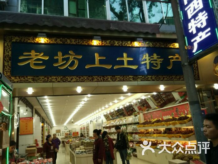 老坊上土特产超市图片 - 第13张