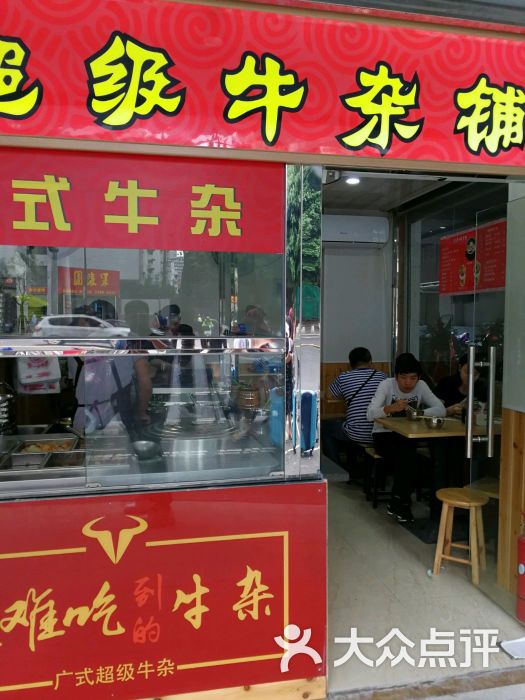 名味源超级牛杂铺(东街店)图片 - 第119张