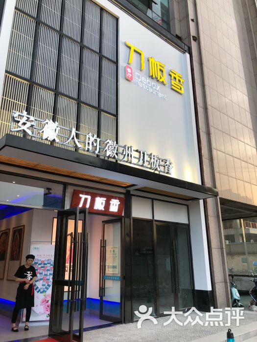 刀板香餐厅(长江东路店)图片 - 第1张