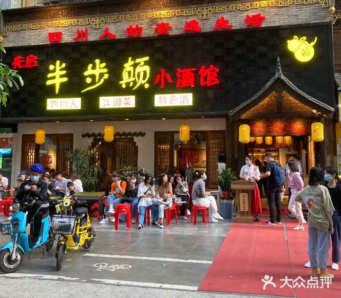 先启半步颠小酒馆(深圳首店)图片