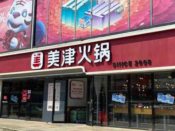 美津火锅(中华路店)