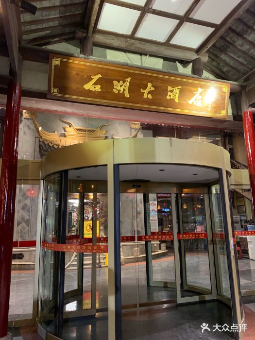 石湖大酒店-图片-苏州美食-大众点评网
