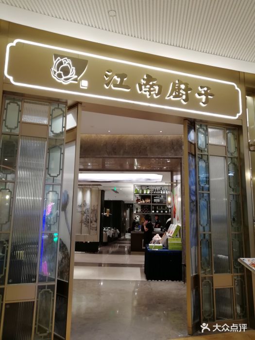 江南厨子(太古汇店)图片