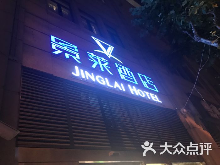 景莱酒店(上海南京东路外滩店)图片 第45张