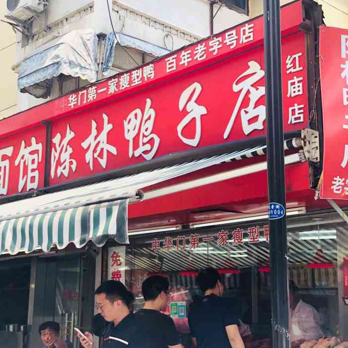 陈林鸭子店-"这家卤鸭店价格相对较高,但是悄悄告诉你