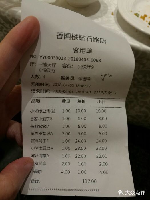 香园楼(钻石路店-价目表-账单图片-张家口美食-大众点评网