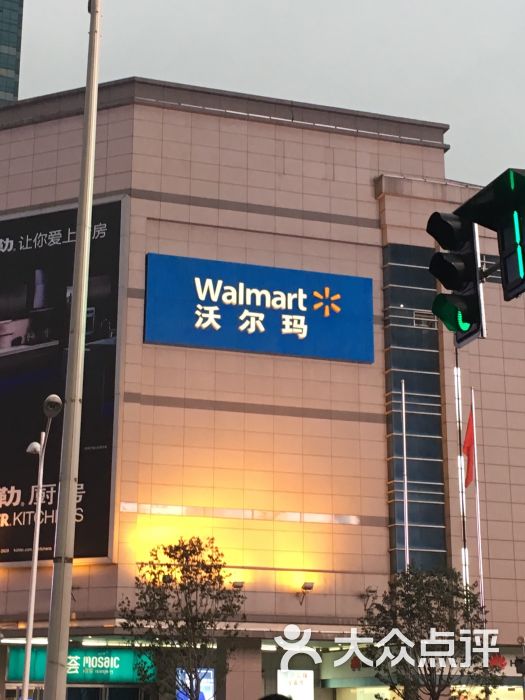 沃尔玛购物广场(悦荟广场店)-图片-南京购物-大众点评