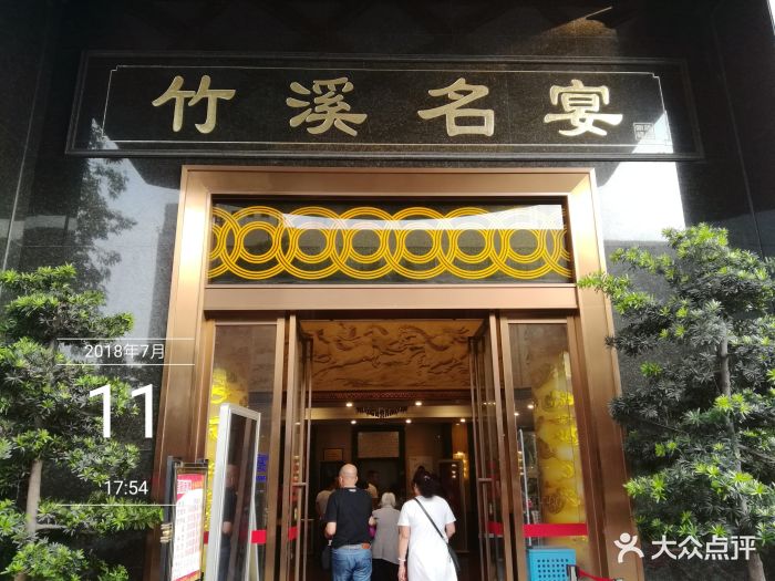 竹溪名宴-图片-广州美食-大众点评网