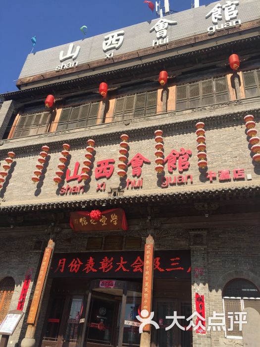 山西会馆(许坦西街店)图片 - 第1张