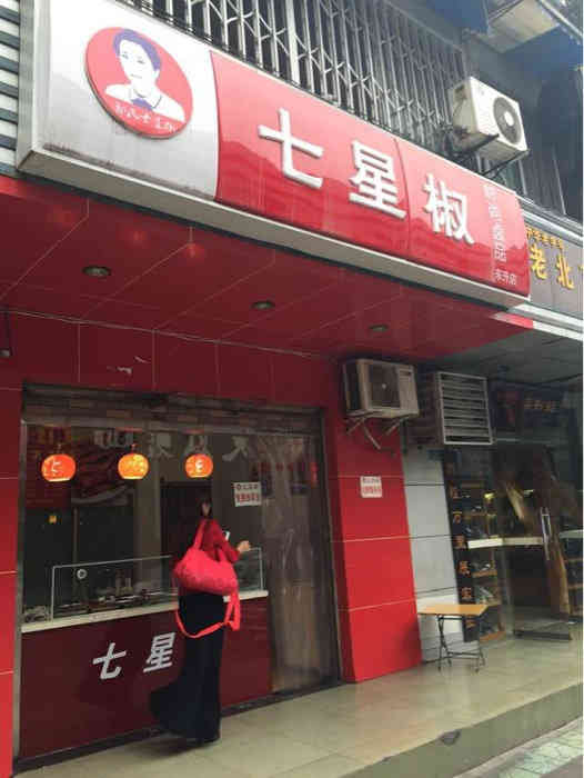 邓氏七星椒卤菜(东升店)-"以前一直是在新鸿路买七星