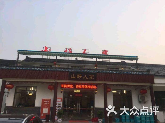 山好人家农家乐(旺山店)-图片-苏州美食-大众点评网