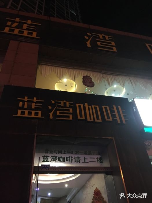 蓝湾咖啡(四平路店)-图片-南京美食-大众点评网