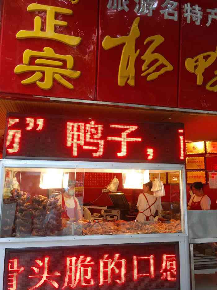 杨云红正宗杨鸭子(红花街总店)-"常年在外的南充人估计都很想念家乡的